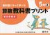 教科書にそって学べる 算数教科書プリント 5年(2) 東京書籍版