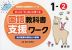 ゆっくりていねいに学べる 国語教科書支援ワーク 1-(2) 光村図書の教材より抜粋