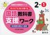 ゆっくりていねいに学べる 国語教科書支援ワーク 2-(1) 光村図書の教材より抜粋