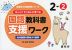 ゆっくりていねいに学べる 国語教科書支援ワーク 2-(2) 光村図書の教材より抜粋