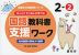 ゆっくりていねいに学べる 国語教科書支援ワーク 2-(2) 光村図書の教材より抜粋