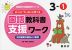 ゆっくりていねいに学べる 国語教科書支援ワーク 3-(1) 光村図書の教材より抜粋