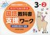 ゆっくりていねいに学べる 国語教科書支援ワーク 3-(2) 光村図書の教材より抜粋