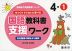 ゆっくりていねいに学べる 国語教科書支援ワーク 4-(1) 光村図書の教材より抜粋