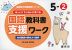 ゆっくりていねいに学べる 国語教科書支援ワーク 5-(2) 光村図書の教材より抜粋