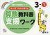 ゆっくりていねいに学べる 算数教科書支援ワーク 3-(1)