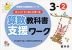 ゆっくりていねいに学べる 算数教科書支援ワーク 3-(2)