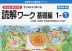 もっとゆっくりていねいに学べる 読解ワーク 基礎編 1-(1)