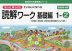 もっとゆっくりていねいに学べる 読解ワーク 基礎編 1-(2)