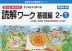 もっとゆっくりていねいに学べる 読解ワーク 基礎編 2-(1)