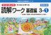 もっとゆっくりていねいに学べる 読解ワーク 基礎編 3-(1)