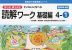 もっとゆっくりていねいに学べる 読解ワーク 基礎編 4-(1)