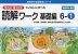 もっとゆっくりていねいに学べる 読解ワーク 基礎編 6-(1)