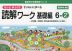 もっとゆっくりていねいに学べる 読解ワーク 基礎編 6-(2)