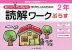 ゆっくりていねいに学びたい子のための 読解ワークぷらす 2年