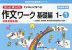 もっとゆっくりていねいに学べる 作文ワーク 基礎編 1-(1)