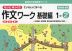 もっとゆっくりていねいに学べる 作文ワーク 基礎編 1-(2)