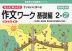 もっとゆっくりていねいに学べる 作文ワーク 基礎編 2-(2)