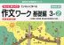 もっとゆっくりていねいに学べる 作文ワーク 基礎編 3-(2)