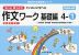 もっとゆっくりていねいに学べる 作文ワーク 基礎編 4-(1)