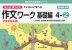 もっとゆっくりていねいに学べる 作文ワーク 基礎編 4-(2)