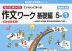 もっとゆっくりていねいに学べる 作文ワーク 基礎編 5-(1)