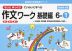 もっとゆっくりていねいに学べる 作文ワーク 基礎編 6-(1)