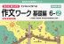 もっとゆっくりていねいに学べる 作文ワーク 基礎編 6-(2)