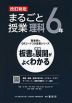 板書と授業展開がよくわかる まるごと授業 理科 6年 改訂新版