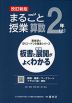 板書と授業展開がよくわかる まるごと授業 算数 2年(上) 改訂新版