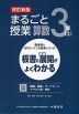 板書と授業展開がよくわかる まるごと授業 算数 3年(上) 改訂新版