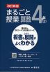 板書と授業展開がよくわかる まるごと授業 算数 4年(上) 改訂新版