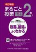 板書と授業展開がよくわかる まるごと授業 国語 2年(上) 改訂新版