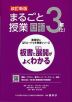 板書と授業展開がよくわかる まるごと授業 国語 3年(上) 改訂新版