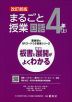 板書と授業展開がよくわかる まるごと授業 国語 4年(上) 改訂新版