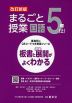 板書と授業展開がよくわかる まるごと授業 国語 5年(上) 改訂新版