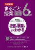 板書と授業展開がよくわかる まるごと授業 国語 6年(上) 改訂新版