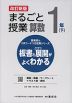 板書と授業展開がよくわかる まるごと授業 算数 1年(下) 改訂新版