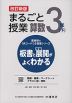 板書と授業展開がよくわかる まるごと授業 算数 3年(下) 改訂新版