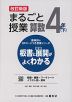 板書と授業展開がよくわかる まるごと授業 算数 4年(下) 改訂新版