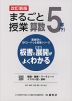 板書と授業展開がよくわかる まるごと授業 算数 5年(下) 改訂新版