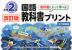 改訂版 教科書にそって学べる 国語 教科書プリント 光村図書版 小学2年