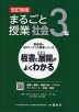 板書と授業展開がよくわかる まるごと授業 社会 3年 改訂新版