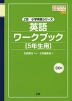 英語ワークブック ［5年生用］