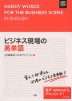 ビジネス現場の英単語