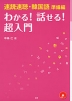 速読速聴・韓国語 準備編 わかる! 話せる! 超入門