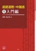 速読速聴・中国語 (1)入門編