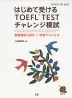 はじめて受ける TOEFL TEST チャレンジ模試 ［TOEFL iBT対応］