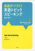 会話がつづく! 英語トピックスピーキング Story (1) 英語ではじめよう!編