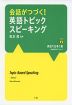 会話がつづく! 英語トピックスピーキング Story (2) 英語で仕事!編